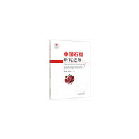 中国石榴研究进展（3）