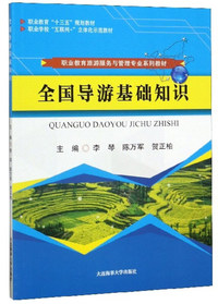 全国导游基础知识/职业教育旅游服务与管理专业系列教材