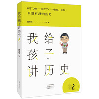 我给孩子讲历史 2