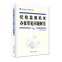 纪检监察机关办案常见问题解答