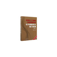 注册化工工程师执业资格考试公共基础考试复习教程（第3版）