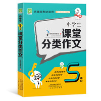 小学生5年级课堂分类作文