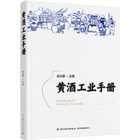 黄酒工业手册
