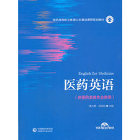 医药英语(医药高等职业教育公共基础课程规划教材)
