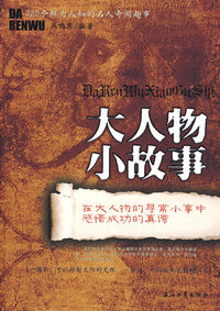 大人物小故事