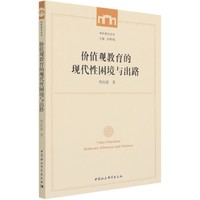价值观教育的现代性困境与出路