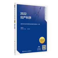 人卫版·2022全国卫生专业技术资格考试指导·妇产科学·2022新版·职称考试