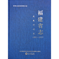 福建省志.发展计划志：1991-2005