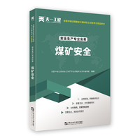 中级注册安全工程师2021教材：安全生产专业实务—煤矿安全技术