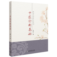中医诊断基础