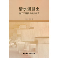 清水混凝土施工关键技术应用研究