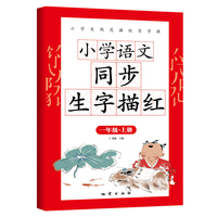 小学语文同步生字描红 一年级上册