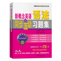 新概念英语语法同步互动习题集（第二版·第三册）(新概念英语名师导学系列)