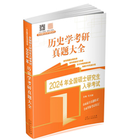 历史学考研真题大全·2024年全国硕士研究生入学考试历史学基础·历史学考研真题大全