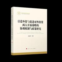 引进外资与促进对外投资两大开放战略的协调机制与政策研究（国家社科基金丛书—经济）