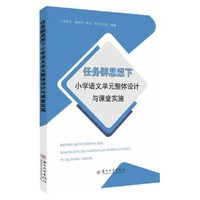 任务群思想下小学语文单元整体设计与课堂实施