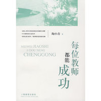每位教师都能成功