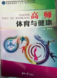 高师体育与健康