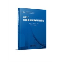 2021美国基础设施评估报告