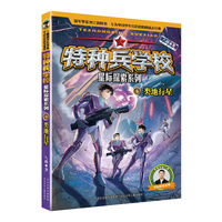 特种兵学校 星际探索系列5：类地行星