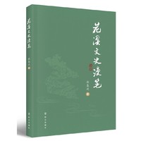 花溪文史漫笔