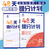 育甲高考 2024版高考政治48天提分计划 精选近五年优质高考模拟题覆盖所有知识点