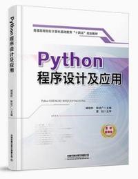 Python程序设计及应用