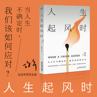 人生起风时（当当专享限量签名版，售完即止；当人生不确定时，我们该如何应对；饭爷2024年新作）