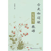 今天如何做智慧型教师