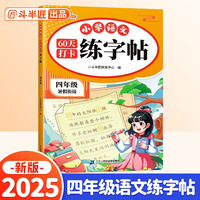 斗半匠 四年级练字帖 小学语文60天打卡练字帖 每日一练 预复习同步衔接小学生练字本写字生字笔画练习