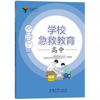 学校急救教育 高中(响应国家“急救教育进校园”的要求，邀请医学专家、急救专家、教育专家联袂编写)