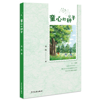 童心的种子
