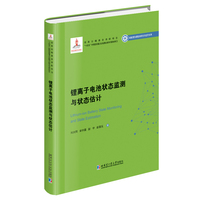 锂离子电池状态监测与状态估计