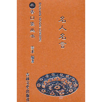 书香口袋丛书—名人名言