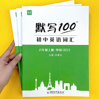 易蓓默写100初中英语人教版八年级上册（单词+短语+句子）3本