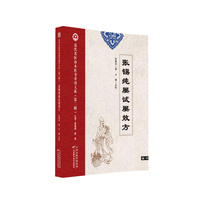 张锡纯屡试屡效方