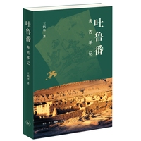 吐鲁番考古手记