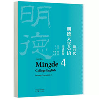 新时代明德大学英语阅读教程4