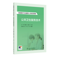 基层医疗卫生服务人员培训教程——公共卫生服务技术