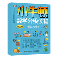 小牛顿数学分级读物 第三阶（全4册）