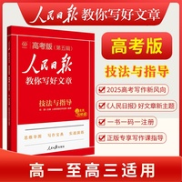 2025版人民日报教你写好文章高考版技法与指导  高中一二三年级高考语文优秀满分作文课外阅读书籍