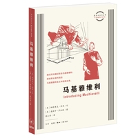 图画通识丛书：马基雅维利