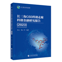 长三角G60科创走廊科创金融研究报告（2023）