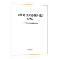 加快建设交通强国报告（2023）