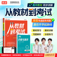 2025高途高中 从教材到考试 生物学 必修2 RJ 人教版