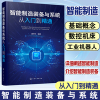 智能制造装备与系统从入门到精通