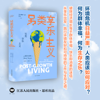 另类享乐主义（“同一颗星球”丛书）