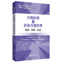 合规治理与企业合规管理：案例·原理·运用