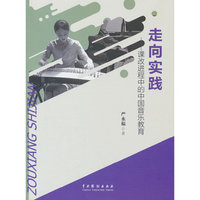 走向实践——课改进程中的中国音乐教育
