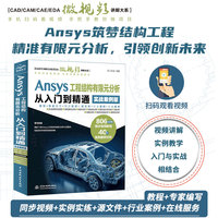 Ansys工程结构有限元分析从入门到精通（实战案例版）工程结构、有限元分析、案例分析、有限元模型、瞬态动力学分析、结构分析、模态分析